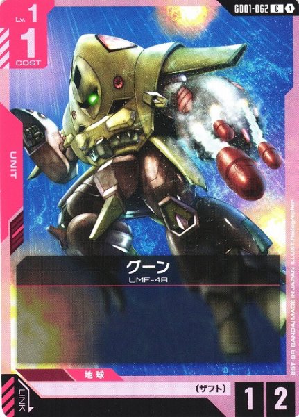 画像1: 【ガンダム】グーン【C】GD01-062〈1〉 (1)