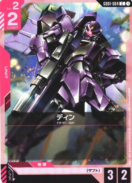 画像1: 【ガンダム】ディン【C】GD01-064〈1〉 (1)