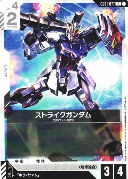 画像1: 【ガンダム】ストライクガンダム【C】GD01-077 (1)