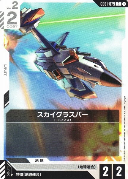 画像1: 【ガンダム】スカイグラスパー【C】GD01-079 (1)