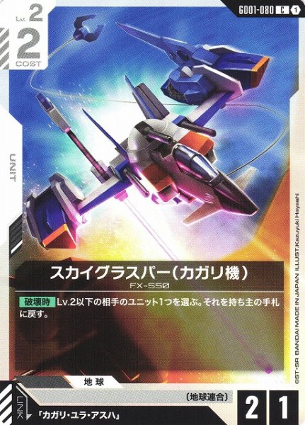 画像1: 【ガンダム】スカイグラスパー（カガリ機）【C】GD01-080〈1〉 (1)