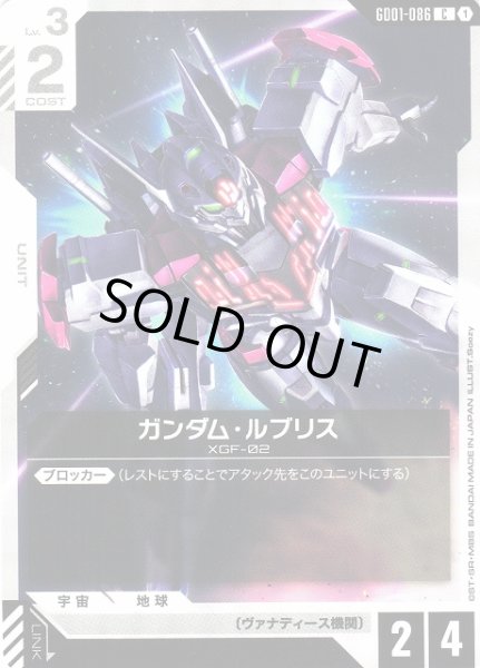 画像1: 【ガンダム】ガンダム・ルブリス【C】GD01-086 (1)