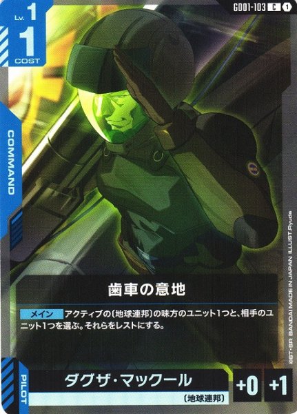 画像1: 【ガンダム】歯車の意地【C】GD01-103〈1〉 (1)