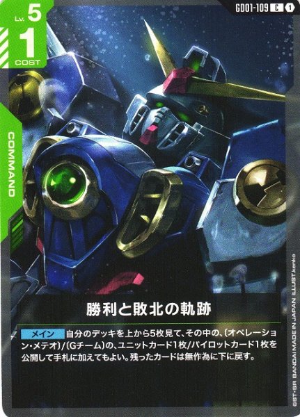 画像1: 【ガンダム】勝利と敗北の軌跡【C】GD01-109 (1)