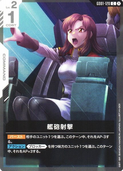 画像1: 【ガンダム】艦砲射撃【C】GD01-120 (1)