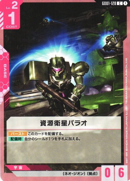 画像1: 【ガンダム】資源衛星パラオ【C】GD01-128 (1)