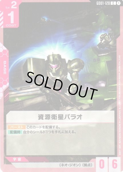 画像1: 【ガンダム】資源衛星パラオ【C】GD01-128〈1〉 (1)