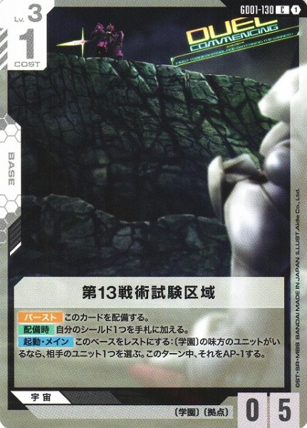 画像1: 【ガンダム】第13戦術試験区域【C】GD01-130〈1〉 (1)