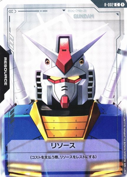 画像1: 【ガンダム】リソース（ガンダム）【C】R-002 (1)
