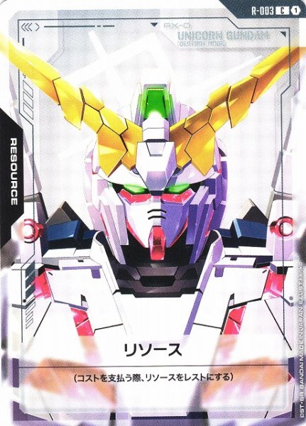 画像1: 【ガンダム】リソース（ユニコーンガンダム）【C】R-003 (1)