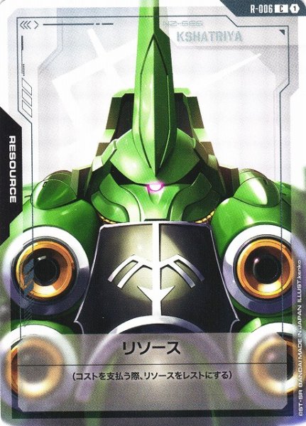 画像1: 【ガンダム】リソース（クシャトリヤ）【C】R-006 (1)