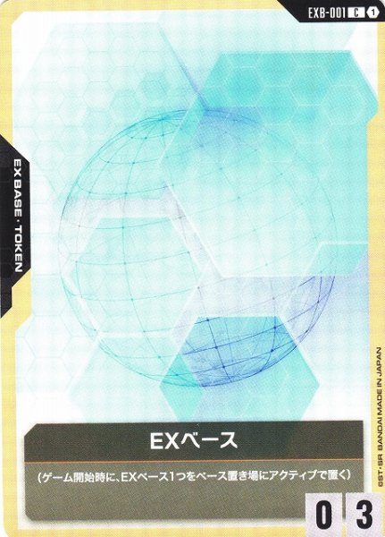 画像1: 【ガンダム】EXベース【C】EXB-001 (1)