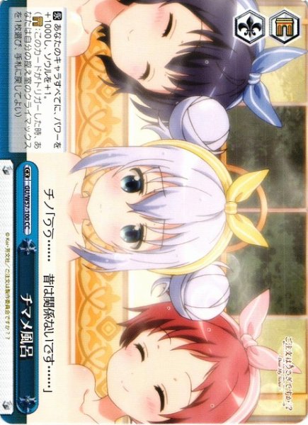画像1: 【WS】チマメ風呂【CC】GU/W57-100 (1)
