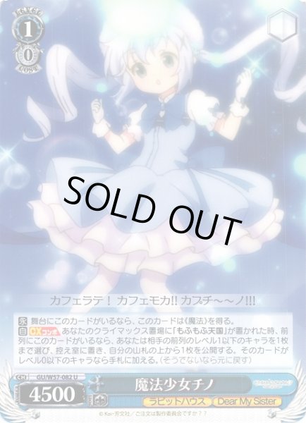 画像1: 【WS】魔法少女チノ【U】GU/W57-082 (1)