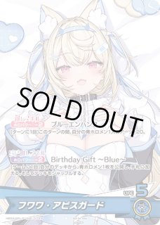 未開封》【ホロカ】フワワ・アビスガード(誕生日)【P】hBD24-020