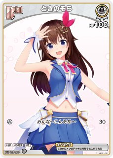 ホロカ】ときのそら〔右手頭/hEB01収録〕【C】hBP01-021 - C-labo