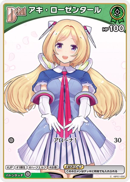 画像1: 【ホロカ】アキ・ローゼンタール(hBP05収録)【C】hBP01-032 (1)
