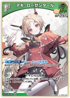 【正規通販】 ホロカ】アキ・ローゼンタール【SR】hBP03-022 - C-labo OnlineShop その他