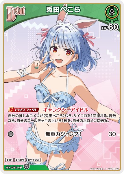 画像1: 【ホロカ】兎田ぺこら〔illust:けろりら/hEB01収録〕【U】hBP01-039 (1)