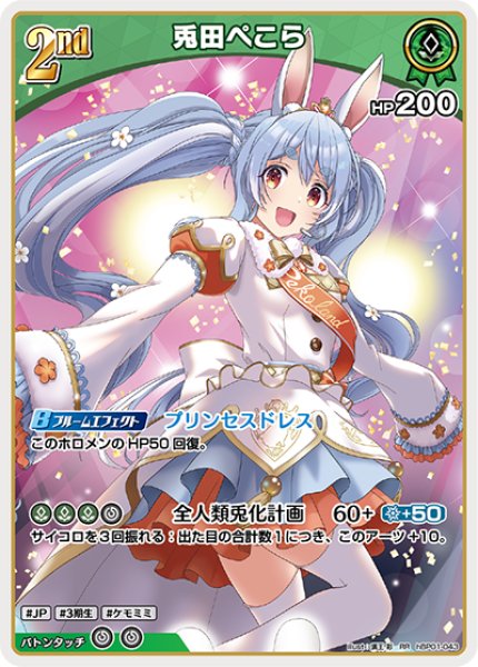 画像1: 【ホロカ】兎田ぺこら【RR】hBP01-043 (1)