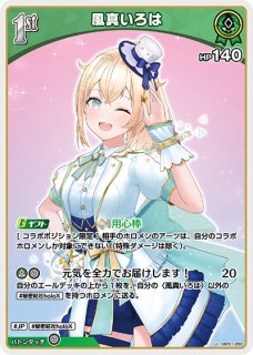風真いろは[1st]【ホロカトレカお買得価格通販：トレコロ】