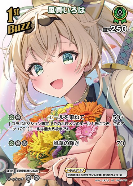 画像1: 【ホロカ】風真いろは【UR】hBP01-051 (1)