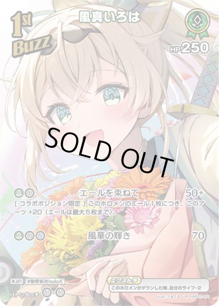 画像1: 【ホロカ】※プレイ用特価品※風真いろは【UR】hBP01-051 (1)