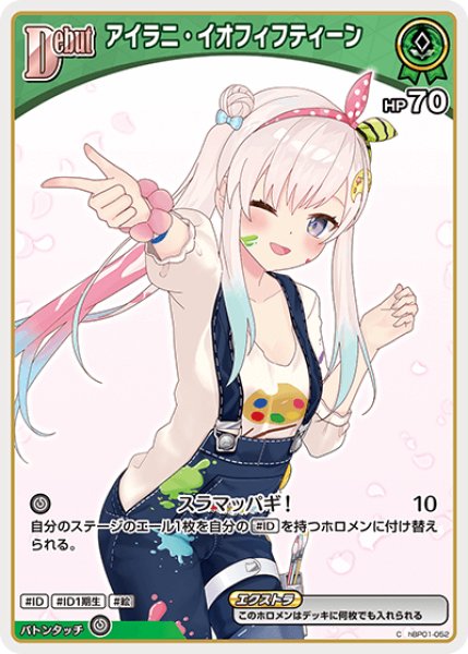 画像1: 【ホロカ】アイラニ・イオフィフティーン(hBP05収録)【C】hBP01-052 (1)
