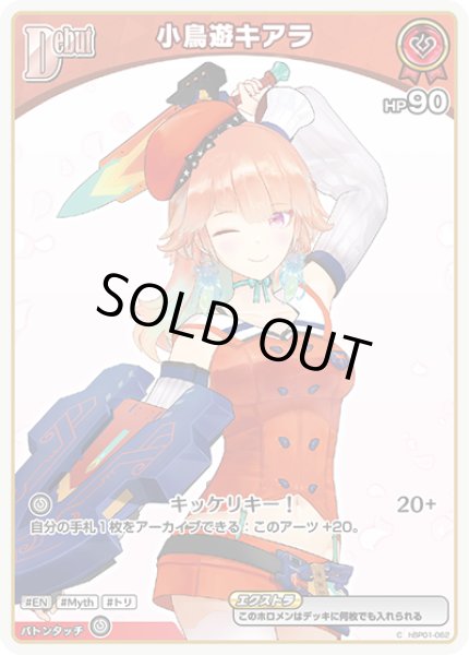 画像1: 【ホロカ】※プレイ用特価品※小鳥遊キアラ【C】hBP01-062 (1)