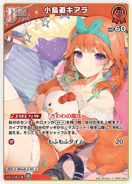 画像1: 【ホロカ】小鳥遊キアラ【U】hBP01-063 (1)