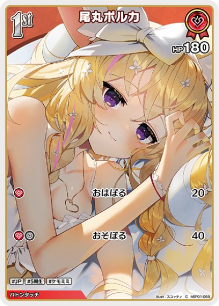 画像1: 【ホロカ】尾丸ポルカ【C】hBP01-069 (1)