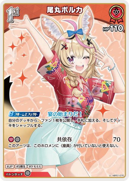画像1: 【ホロカ】尾丸ポルカ〔アロハシャツ/hEB01収録〕【U】hBP01-070 (1)