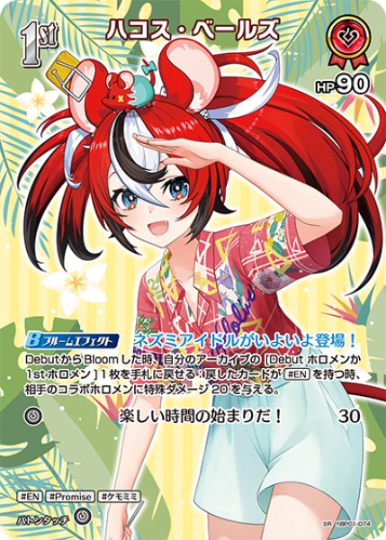 ホロカ】ハコス・ベールズ〔hEB01収録〕【SR】hBP01-074 - C-labo
