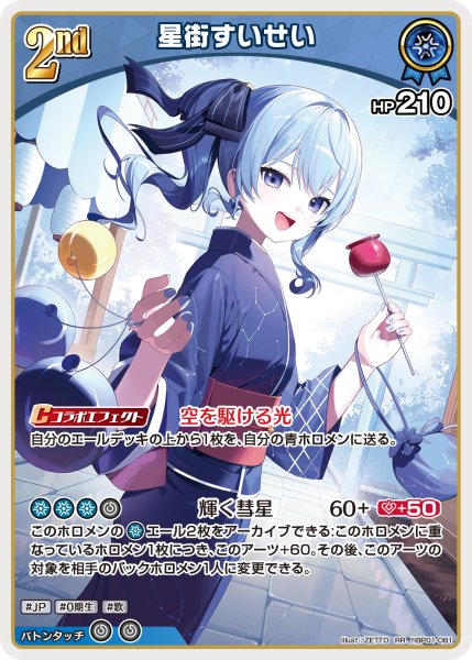 画像1: 【ホロカ】星街すいせい〔illust:ZETTO/hEB01収録〕【RR】hBP01-081 (1)