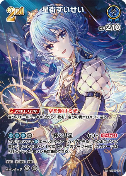 画像1: 【ホロカ】星街すいせい【UR】hBP01-081 (1)