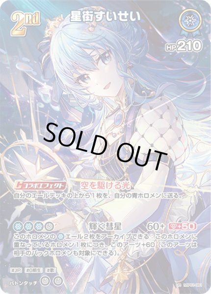 画像1: 【ホロカ】※プレイ用特価品※星街すいせい【UR】hBP01-081 (1)