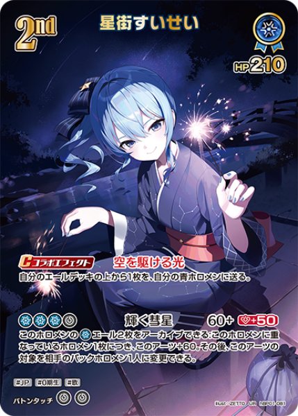 ホロカ】星街すいせい〔illust:ZETTO/hEB01収録〕【UR】hBP01-081 - C