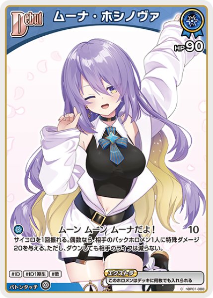 画像1: 【ホロカ】ムーナ・ホシノヴァ〔hBP09収録〕【C】hBP01-088 (1)