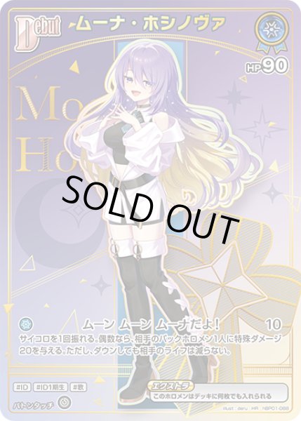 画像1: 【ホロカ】ムーナ・ホシノヴァ〔hBP09収録〕【HR】hBP01-088 (1)