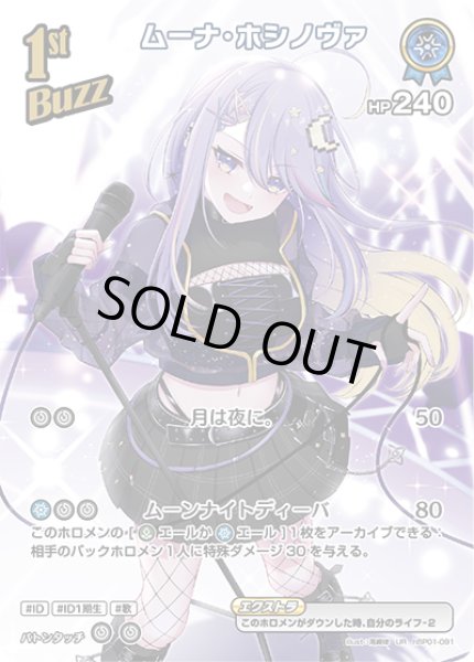 画像1: 【ホロカ】※プレイ用特価品※ムーナ・ホシノヴァ【UR】hBP01-091 (1)