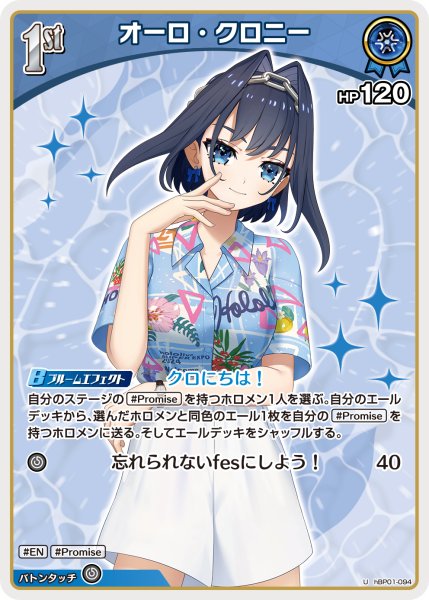 画像1: 【ホロカ】オーロ・クロニー〔アロハシャツ/hEB01収録〕【U】hBP01-094 (1)