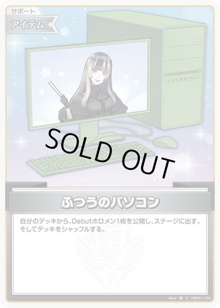 画像1: 【ホロカ】ふつうのパソコン〔儒烏風亭らでん〕【C】hBP01-104 (1)