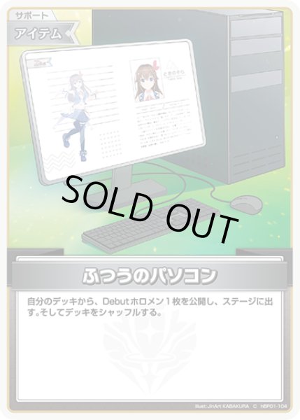画像1: 【ホロカ】※プレイ用特価品※ふつうのパソコン【C】hBP01-104 (1)