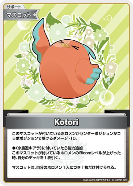 画像1: 【ホロカ】Kotori【C】hBP01-121 (1)