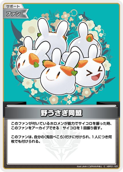 画像1: 【ホロカ】野うさぎ同盟【C】hBP01-123 (1)