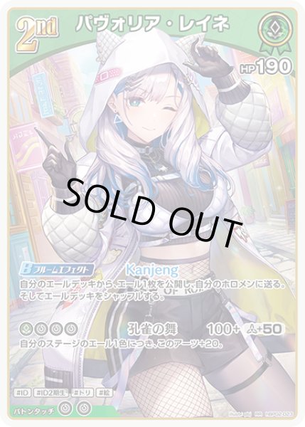 画像1: 【ホロカ】※プレイ用特価品※パヴォリア・レイネ【RR】hBP02-023 (1)