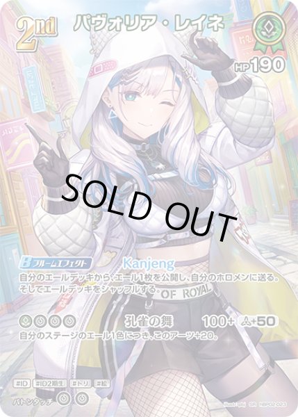 画像1: 【ホロカ】※プレイ用特価品※パヴォリア・レイネ【SR】hBP02-023 (1)