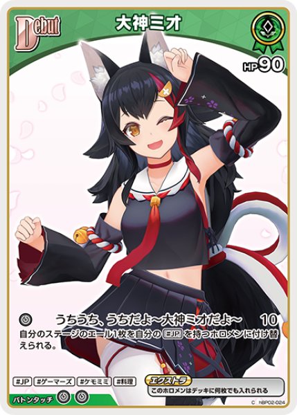 画像1: 【ホロカ】大神ミオ〔hBP09収録〕【C】hBP02-024 (1)