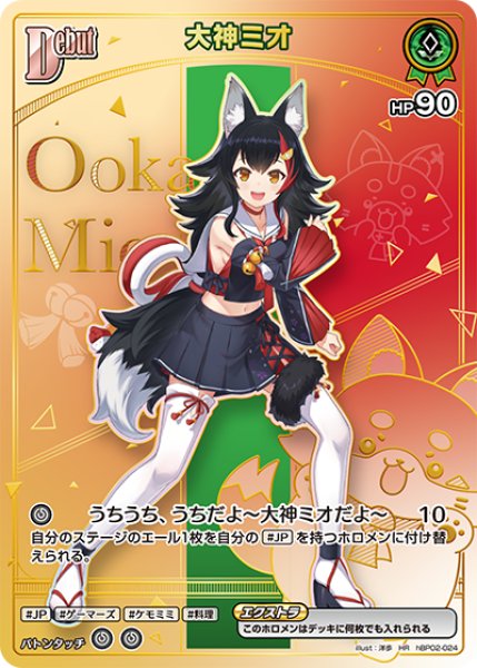 ホロカ】大神ミオ〔hBP09収録〕【HR】hBP02-024 - C-labo OnlineShop
