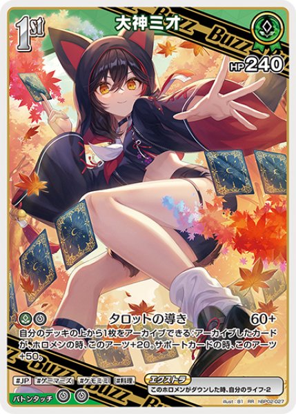 画像1: 【ホロカ】大神ミオ【RR】hBP02-027 (1)